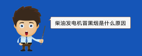 本号镇柴油发电机冒黑烟是什么原因